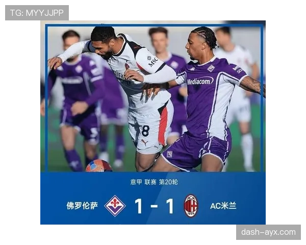 米兰新援加盟为意甲争冠注入新动力，表现备受期待