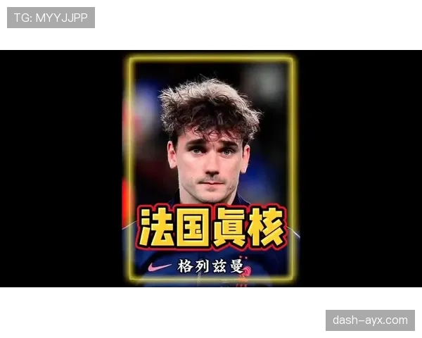 格列兹曼是否被低估：战术价值与数据表现的反差